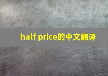 half price的中文翻译